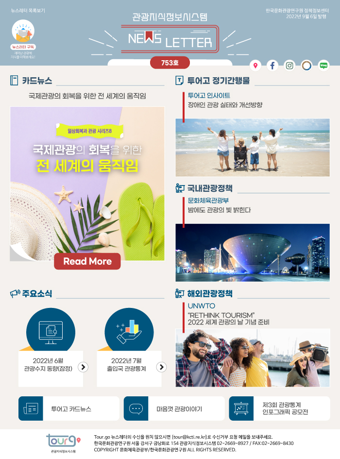 Tourgo 뉴스레터 > 관광이슈 > 정책&연구 > 관광지식정보시스템
