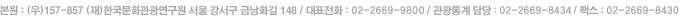  : ()157-857 ()ѱȭ
  ݳȭ 148
ǥȭ : 02-2669-9800
  : 02-2669-8434
ѽ : 02-2669-8430